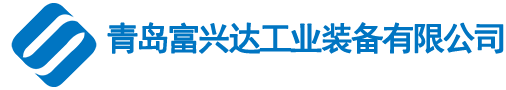 青岛富兴达工业装备有限公司